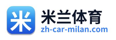 米兰体育